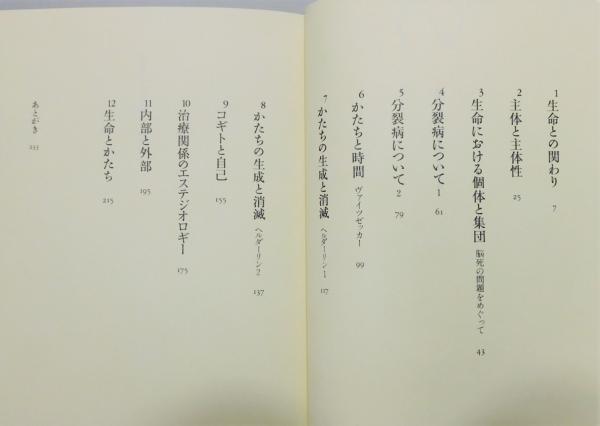 生命のかたち/かたちの生命』 帯付き 装幀：菊池信義(木村敏 著 