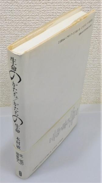 生命のかたち/かたちの生命』 帯付き 装幀：菊池信義(木村敏 著 
