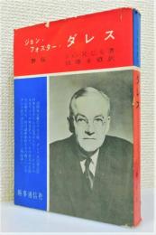 『ジョン・フォスター・ダレス ―評伝―』