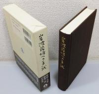 『岩波茂雄への手紙』 函・帯付き