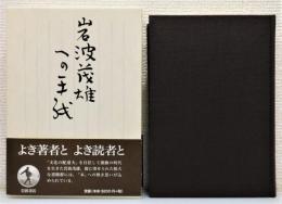 『岩波茂雄への手紙』 函・帯付き