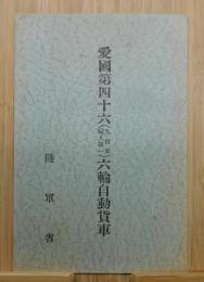 「愛國第四十六（久留米婦人第一） 六輪自動貨車」葉書