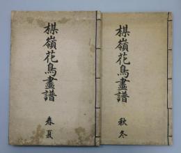 「楳嶺花鳥画譜」（春夏編 秋冬編全2冊）