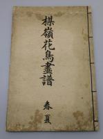 「楳嶺花鳥画譜」（春夏編 秋冬編全2冊）