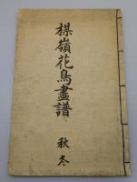 「楳嶺花鳥画譜」（春夏編 秋冬編全2冊）