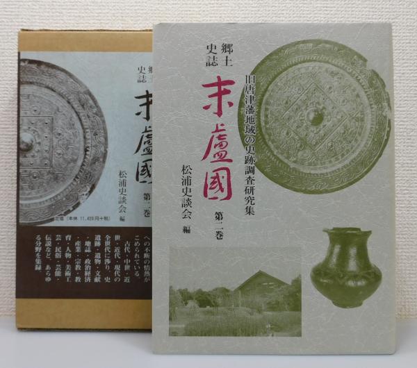 【お1人様1点限り】 郷土史誌末盧國：旧唐津藩地域の史跡調査研究集」第2巻(松浦史談 文化、民俗