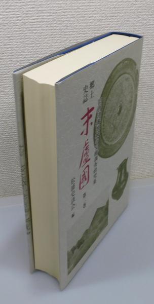 【公式】フジのお歳暮・冬ギフト - WEBカタログ掲載中 郷土史誌末盧國：旧唐津藩地域の史跡調査研究集」第2巻(松浦史談 文化、民俗