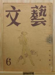 文藝：昭和23年6月号