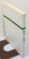 『医学と倫理』