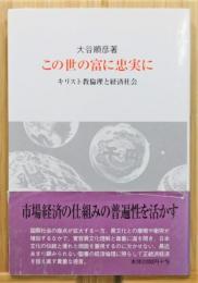 『この世の富に忠実に : キリスト教倫理と経済社会』