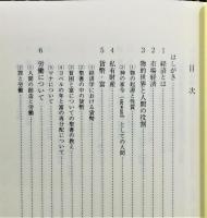 『この世の富に忠実に : キリスト教倫理と経済社会』