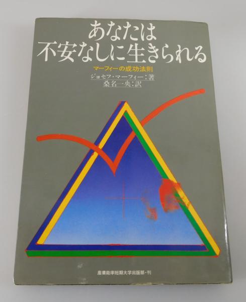 あなたは不安なしに生きられる：マーフィーの成功法則(ジョセフ  
