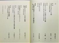 『王の表象 : 文学と歴史・日本と西洋』 帯付き
