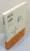 『王の表象 : 文学と歴史・日本と西洋』 帯付き