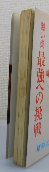 熱い炎・最強への挑戦(猪狩元秀 著) / 古書 本々堂 / 古本、中古本、古