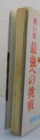 熱い炎・最強への挑戦