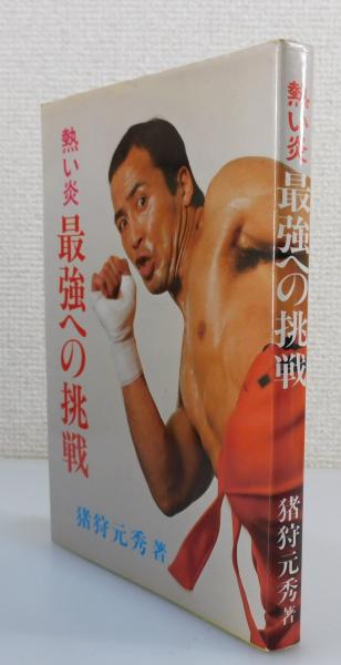 熱い炎・最強への挑戦(猪狩元秀 著) / 古書 本々堂 / 古本、中古本、古