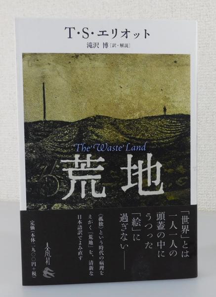 荒地」2019年初版：春秋社版(T.S.エリオット著 ; 滝沢博訳・解説
