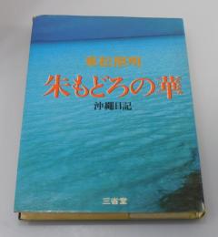 朱もどろの華：沖縄日記