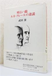 『明るい鏡 ルネ・クレールの逆説』 帯付き