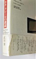 『明るい鏡 ルネ・クレールの逆説』 帯付き