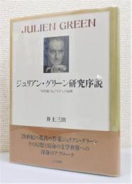 『ジュリアン・グリーン研究序説 : 『幻を追う人』『モイラ』の読解』 帯付き