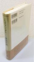 『ジュリアン・グリーン研究序説 : 『幻を追う人』『モイラ』の読解』 帯付き