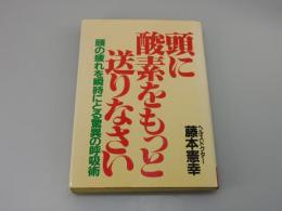 頭に酸素をもっと送りなさい：頭の疲れを瞬時にとる驚異の呼吸術