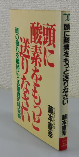 頭に酸素をもっと送りなさい 頭の疲れを瞬時にとる驚異の呼吸術/第一企画出版/藤本憲幸