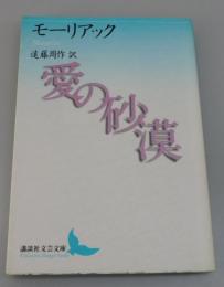 「愛の砂漠」講談社文芸文庫