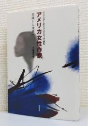 『ジェンダーとエスニシティで読む アメリカ女性作家 : 周縁から境界へ』