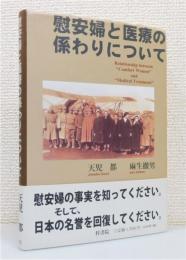 『慰安婦と医療の係わりについて』 帯付き