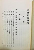 『亜歴山遠征史』 函付き