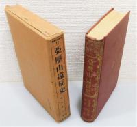 『亜歴山遠征史』 函付き