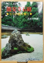 『竜安寺石庭 : 七つの謎を解く』