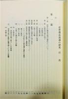 『近世商品流通の研究』 函付き
