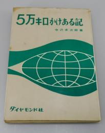 五万キロかけある記