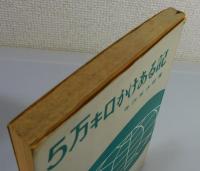 五万キロかけある記