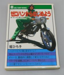 ゼロハンからはじめよう：オートバイに強くなる本
