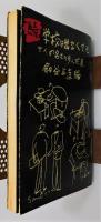 『続 学校は出なくても : 十人の名士の歩んだ道』