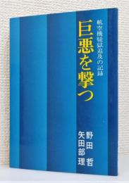 『巨悪を撃つ : 航空機疑獄追及の記録』