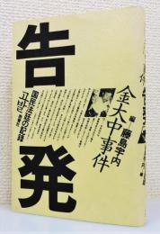 『告発 : 金大中事件 国民法廷の記録』
