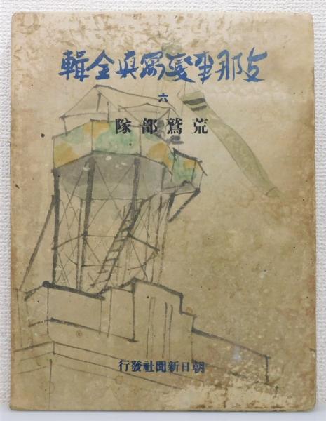 支那事變寫眞全輯』六 「荒鷲部隊」 函付き / 古本、中古本、古書籍の 
