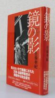 鏡の影