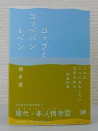 コップとコッペパンとペン