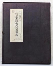 『江戸時代日本勝景路程繪圖集』 帙付き