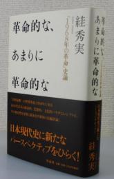 革命的な、あまりに革命的な : 「1968年の革命」史論