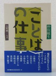 〈ことば〉の仕事（小熊英二・佐々木敦・山形浩生・小林弘人
水越伸・斎藤かぐみ・豊崎由美・恩田陸・堀江敏幸）