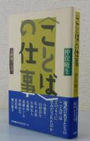 〈ことば〉の仕事（小熊英二・佐々木敦・山形浩生・小林弘人
水越伸・斎藤かぐみ・豊崎由美・恩田陸・堀江敏幸）