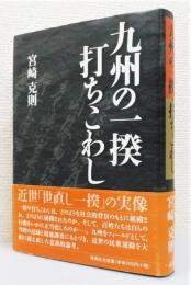 『九州の一揆・打ちこわし』 帯付き